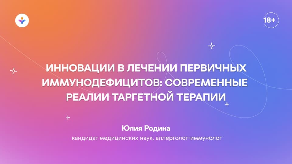Инновации в лечении первичных иммунодефицитов: современные реалии таргетной терапии
