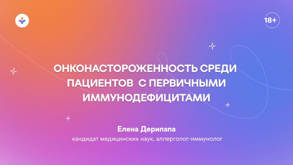 Онконастороженность среди пациентов с первичными иммунодефицитами