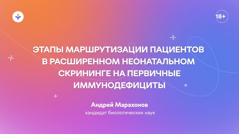 Этапы маршрутизации пациентов в расширенном неонатальном скрининге на первичные иммунодефициты