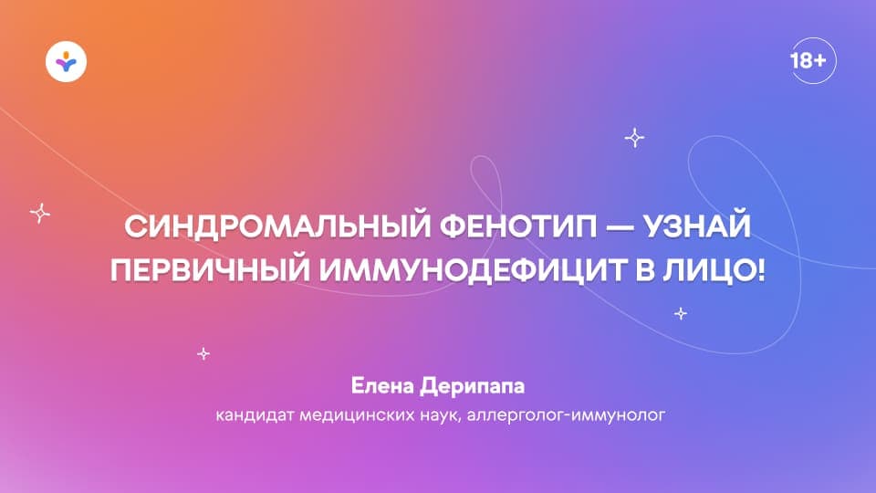 Синдромальный фенотип — узнай первичный иммунодефицит в лицо!