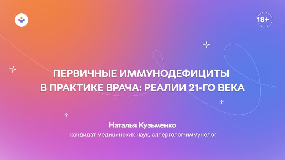 Первичные иммунодефициты в практике врача: реалии 21-го века