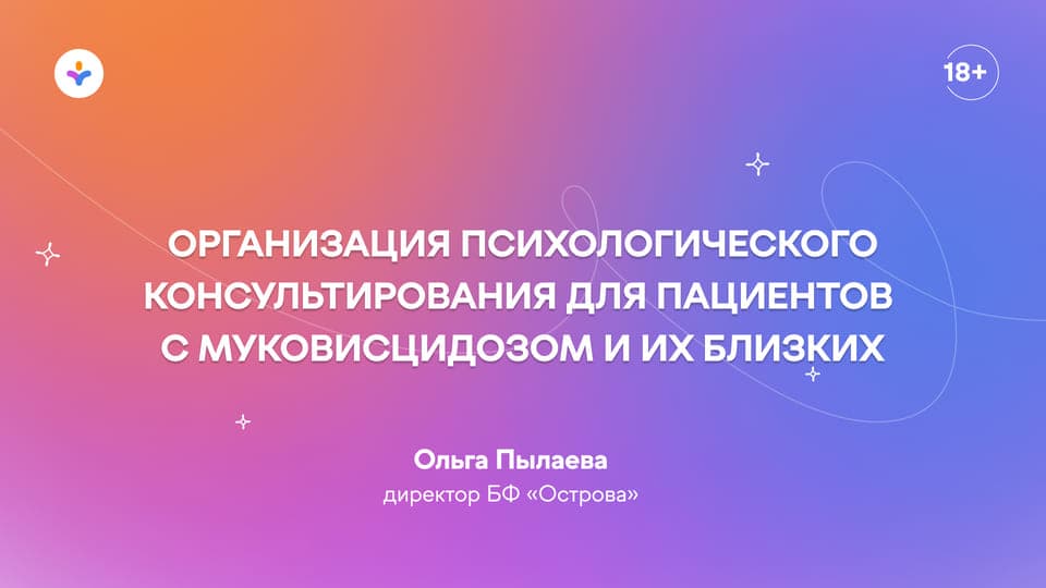 Организация психологического консультирования для пациентов с муковисцидозом и их близких: рекомендации ECFS, национальный консенсус и сложившаяся практика