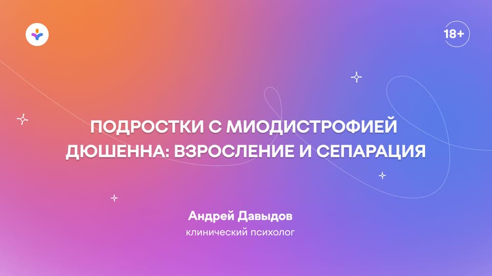 Подростки с миодистрофией Дюшенна: взросление и сепарация