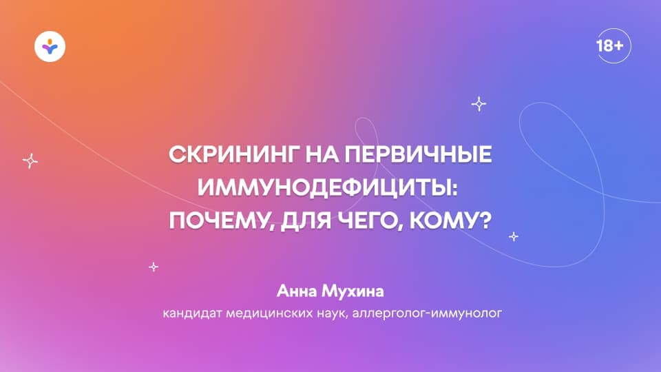 Скрининг на первичные иммунодефициты: почему, для чего, кому?