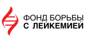 Благотворительный фонд «Фонд борьбы с лейкемией»