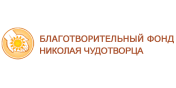 Благотворительный фонд «Николая Чудотворца»