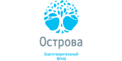 Благотворительный фонд «Острова»