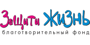 Благотворительный фонд «Защити жизнь»