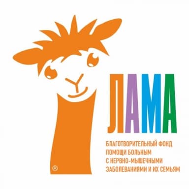 Благотворительный фонд «ЛАМА»