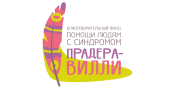 Благотворительный фонд помощи людям с синдромом Прадера-Вилли