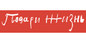 Благотворительный фонд «Подари жизнь»