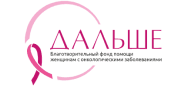 Благотворительный фонд помощи женщинам с онкологическими заболеваниями «Дальше»