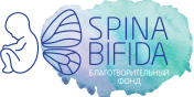Благотворительный фонд «Спина Бифида» (Spina Bifida)
