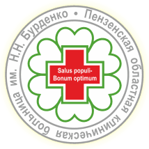ГБУЗ «Пензенская областная клиническая больница имени Н.Н. Бурденко» (ГБУЗ «ПОКБ им. Н.Н. Бурденко»)